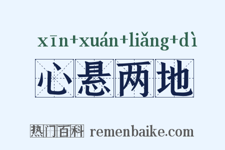 心悬两地是什么意思的图片